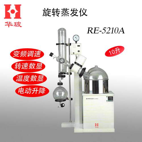 旋转蒸发器 RE-5210A 自动升降蒸发仪