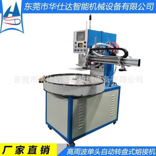 东莞华仕达高周波圆盘式熔接机三工位5KW可旋转式机械手取料