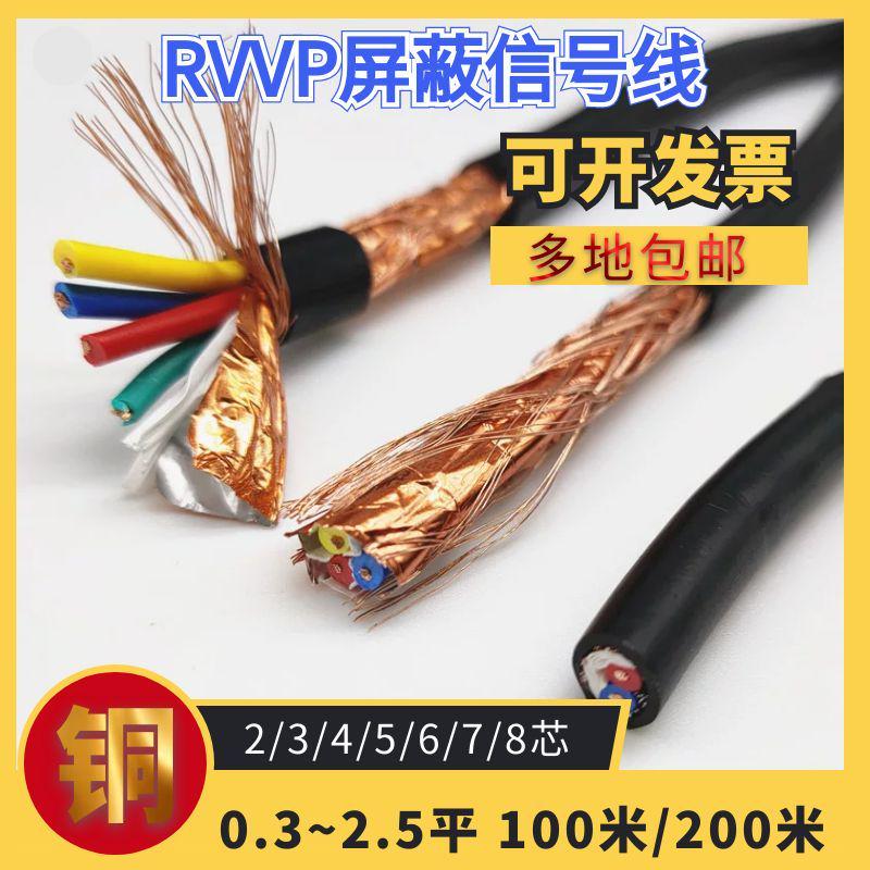 纯铜rvvp屏蔽线2/3/4/5/6芯0.5/0.75/1/1.5平控制信号线软护套线