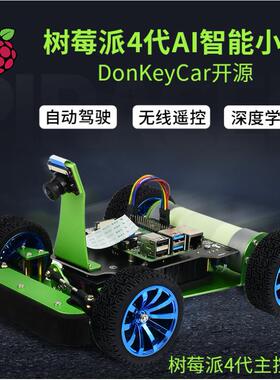 微雪树莓派4自动驾驶AI人工智能小车DonkeyCar拍摄python