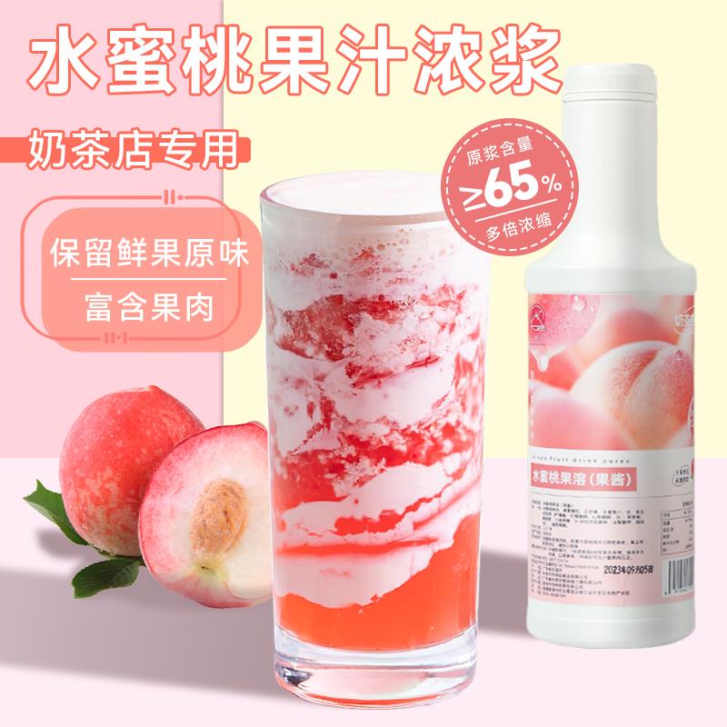 水蜜桃果汁浓浆奶茶店专用浓缩果浆元气桃桃自制水果茶商用原材料