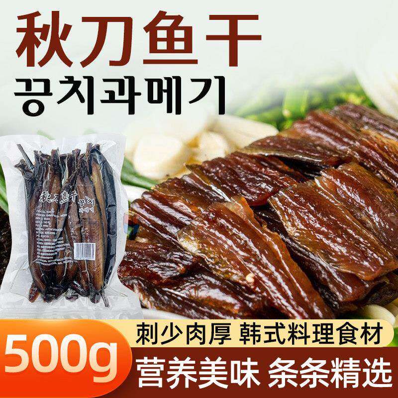 韩式风味熏制半干秋刀鱼片干货风干鱼干不咸新鲜晾晒加热即食500g