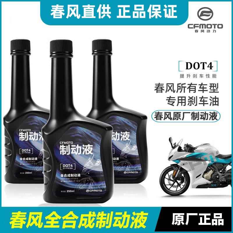 春风通用摩托车壳牌刹车油制动液狒狒st150NK250SR 400GT国宾650