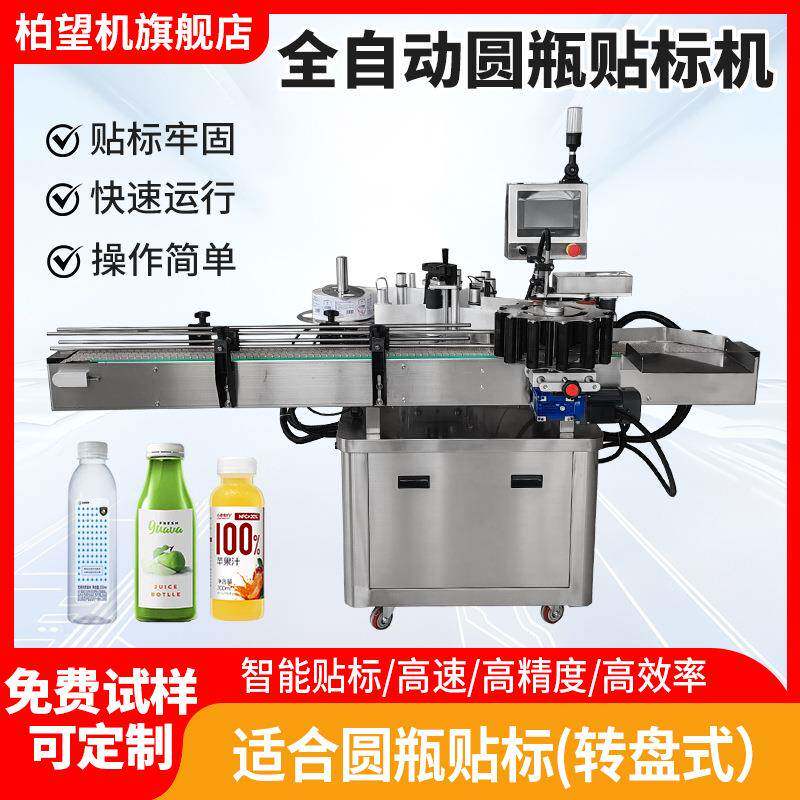 柏望机全自动转盘式圆瓶贴标机标签神器标签机玻璃瓶塑料瓶贴标机