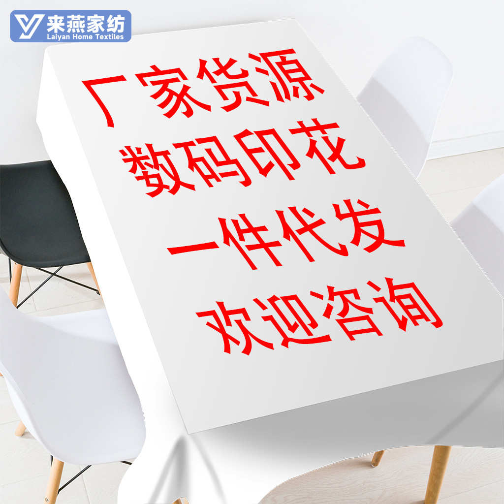 厂家供货来图定作圆形桌布3D数码印花涤纶桌布支持