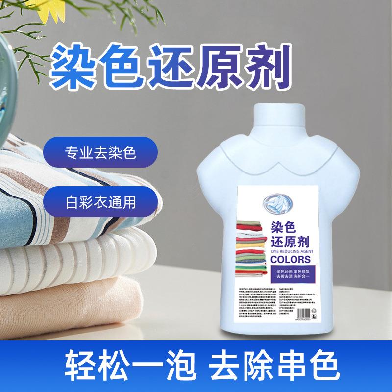 衣服染色修复还原串色去除剂掉彩色衣物颜色恢复白衣漂白神器去黄
