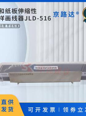 线和纸板伸缩性试样画线器划线器尺寸相对变化测定GBT459试验