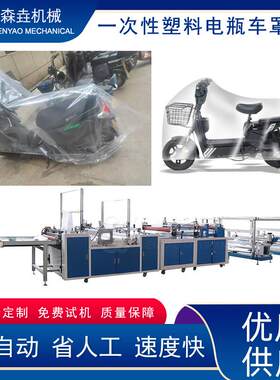 一次性电动车防雨罩设备电动踏板车自行车摩托车PE电动车防雨罩机