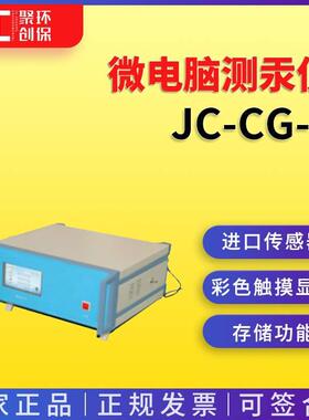 微电脑测汞仪JC-CG-2