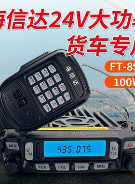 24V大功率车载台FT-899车台100W对讲机卡车货车户外电台