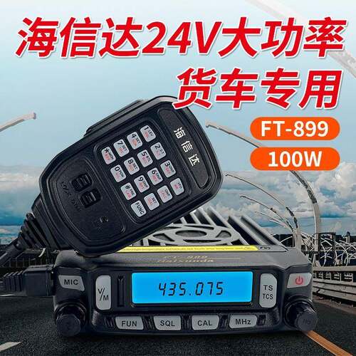 24V大功率车载台FT-899车台100W对讲机卡车货车户外电台
