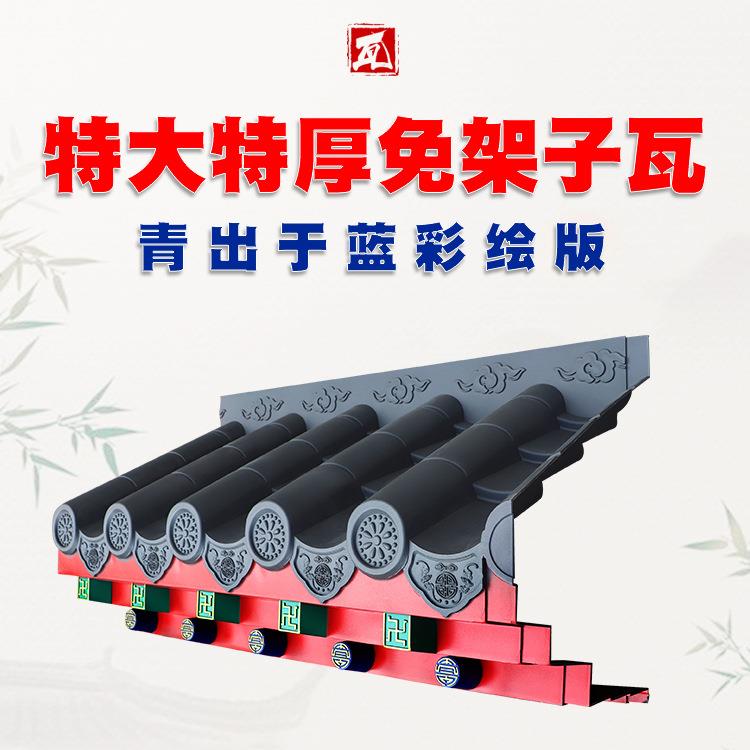 梦古彩绘特大特厚免架子瓦青出于蓝树脂仿古中式一体精美装饰屋檐
