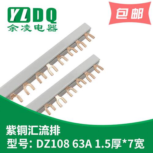 DZ108汇流排63A U型3P 间距54 1.5厚*7mm宽 U型M4 接触器汇流排