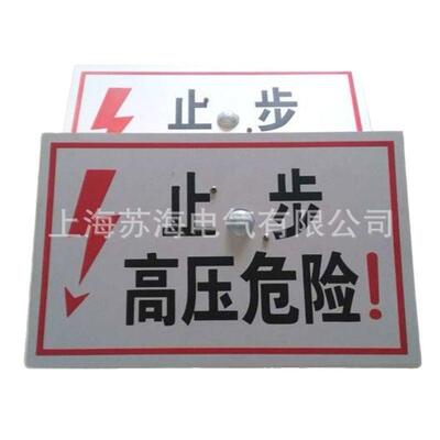 上海苏海语音警示牌高压危险警示牌