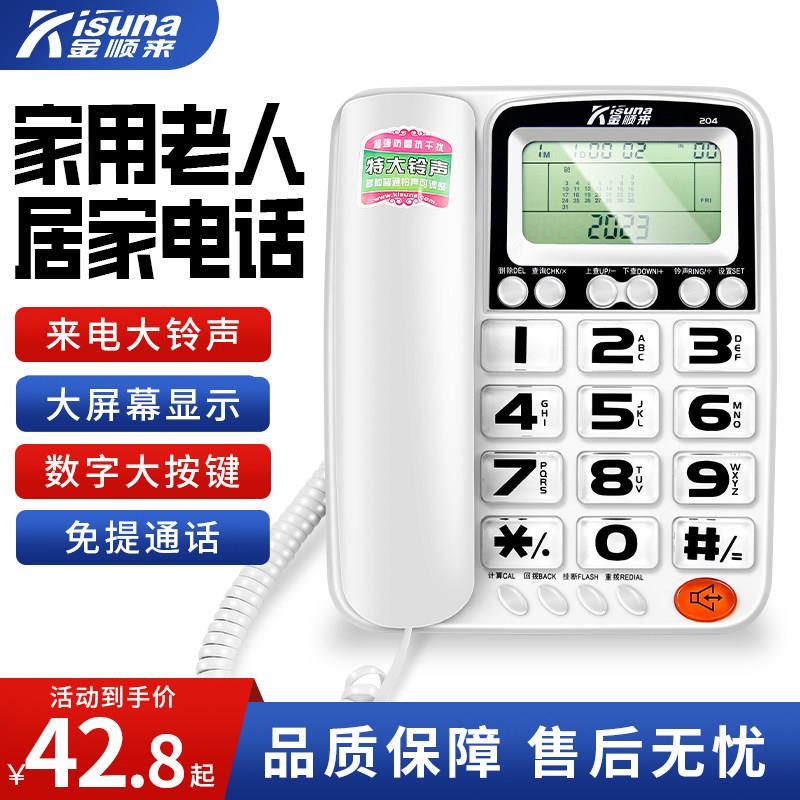 金顺来家用老年人机固定电话机家电话机(有绳/无绳/