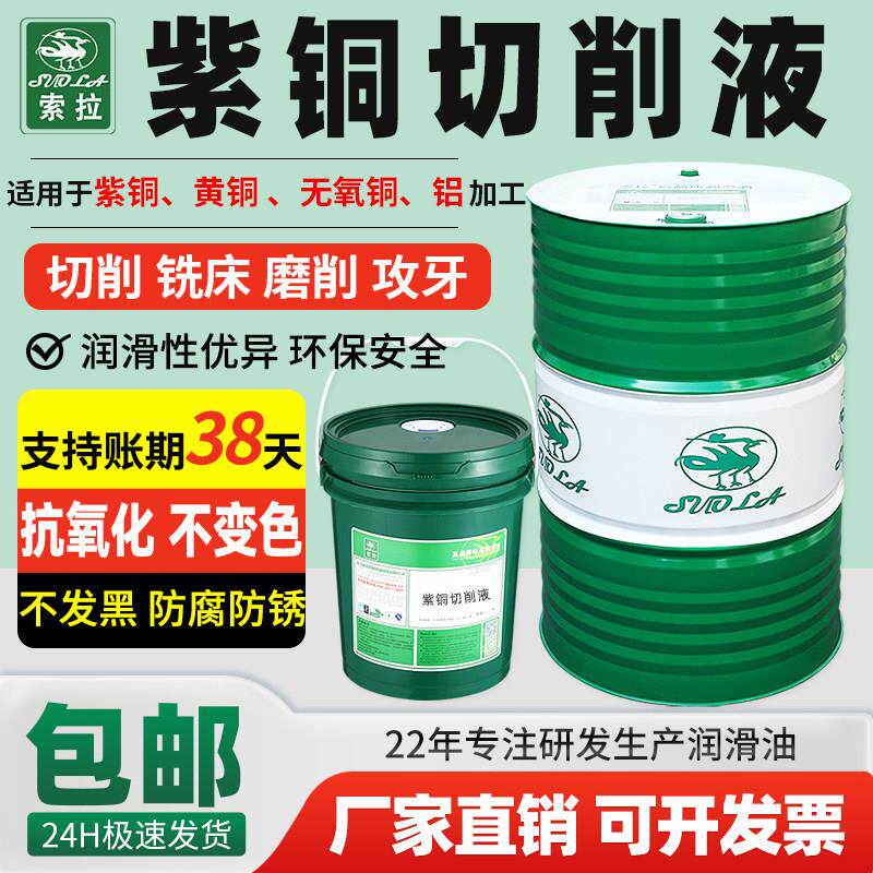 紫铜专用切削液不变色抗氧化好清洗铜铝水溶性微乳切削液