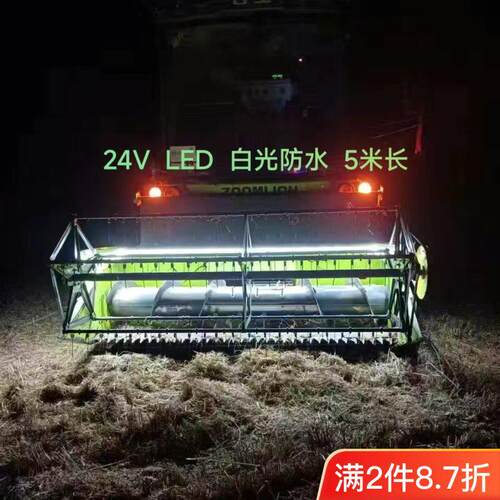 收割机割台专用灯12V24V不通用LED灯带包胶防水高亮防雨农用改装