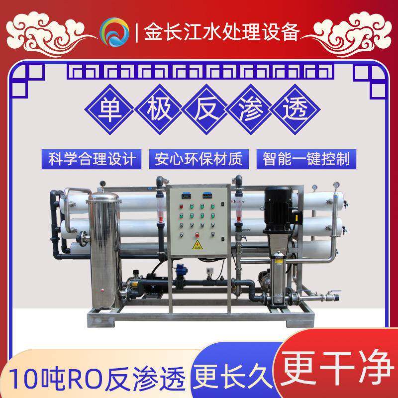 10吨单级反渗透净水设备大型工业水处理纯水机器RO膜过滤净化水