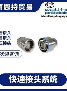 德国瓦尔特WALTHERKL-006-2-WR021-50-1快速接头报价快