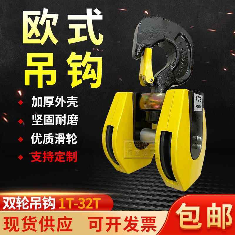欧式起重机专用电动葫芦双轮吊钩组3.2t5t10t16t尼龙钩