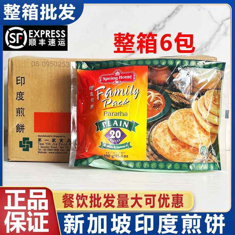 新加坡家牌印度煎饼原味速冻豆饼手抓饼素食半成品整箱商用