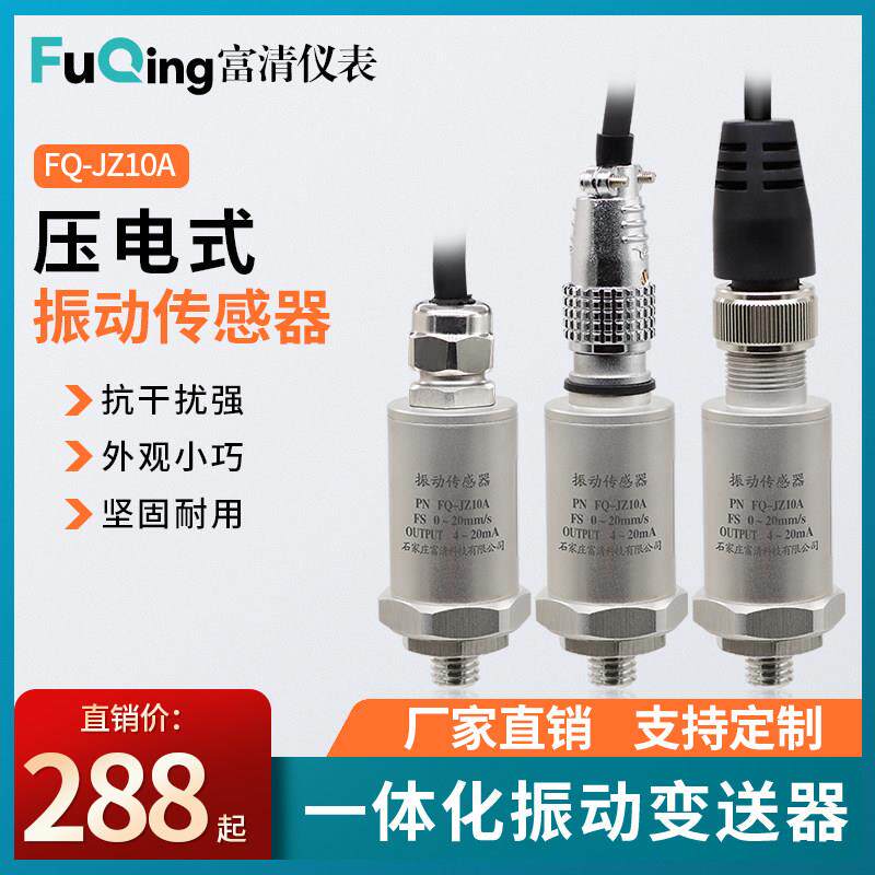 富清一体化压电式振动感测器变送器速度位移加速度电机水泵测量