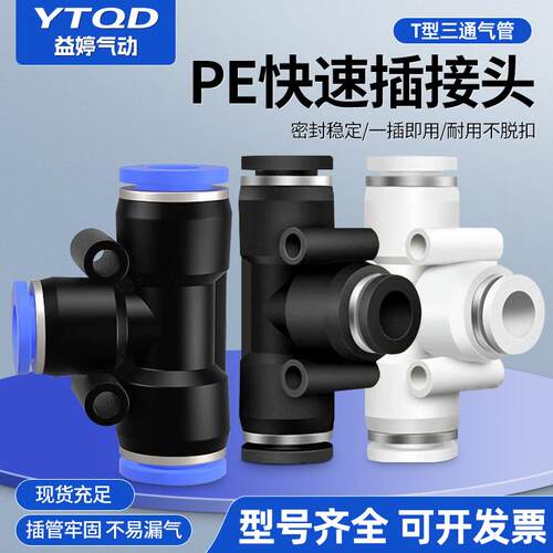 气动等径变径T型三通气管接头PE/PEG-04-06-08-10-12-14-16