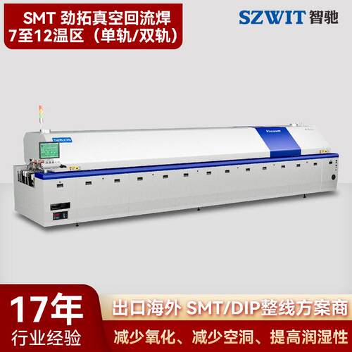 SMT真空回流焊7-12温区轨/双轨半导体封装无空洞回流焊炉