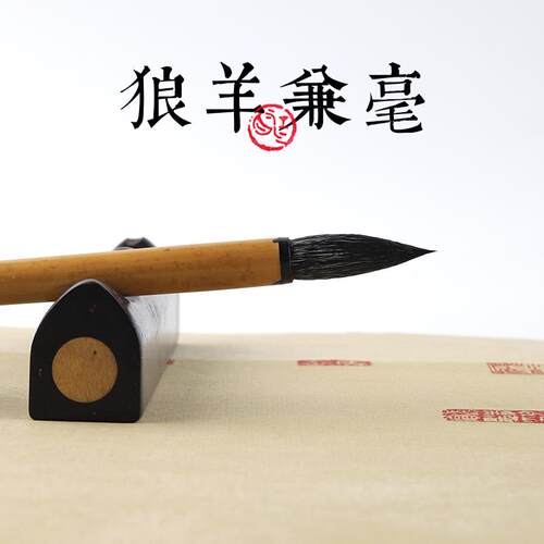 高档安邦笔庄大中小长流毛初笔狼羊兼毫画学者书写行书楷书隶书国