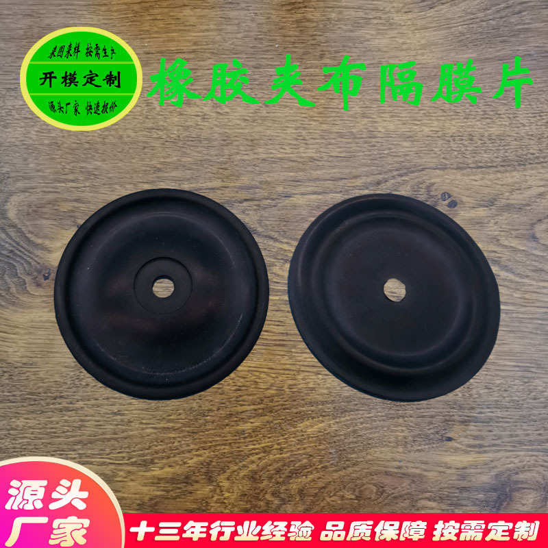 定做橡胶夹布膜片隔膜泵四氟橡胶膜片计量泵开模定制橡胶夹布膜片