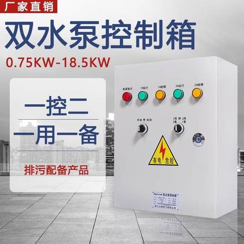 华贸一控双水泵二一用控制柜v污水380一备自动配电箱排污泵控制箱