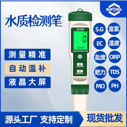 水质检测笔PH/TDS/EC/盐度/SG/ORP/富氢电阻率温度营养液检测仪