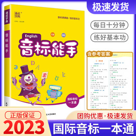 2023新版小学英语音标能手国际音标专项练习一本通小学生一二三四五六年级通用基础入门资料口语发音教材书字母学习练习题通城学典