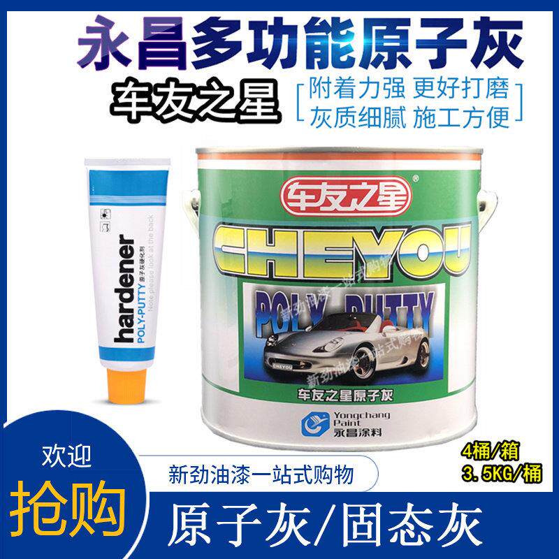 永昌涂料车友之星原子灰汽车补修批土原子灰家俱补土石膏耐热成型