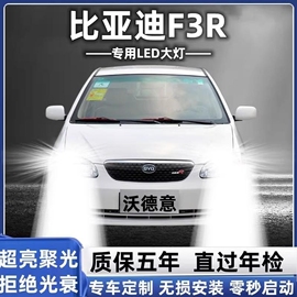 比亚迪f3r汽车led前大灯超高亮近光灯远光灯h1h7灯泡强光改装配件