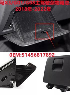 适用宝马X3/X4/G01/G02/G08驾驶位杂物箱工具箱拉手盒51456817892