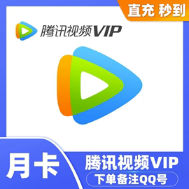 视频vip7天会员周卡 30天腾 讯vip支持手机-电脑-平板