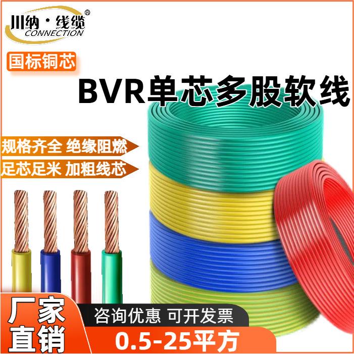 布电线BVR国标单芯多股软线川纳平方布电线电力工程专用家装