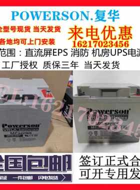 POWERSON复华蓄电池MF12-100消防12v7ah18a24a26ah33a40a65a100ah