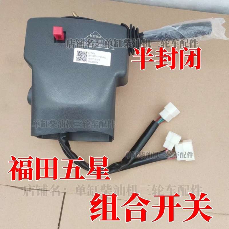 福田五星半封闭原厂组合开关总成 五星凌翔农用车 大灯 转向开关