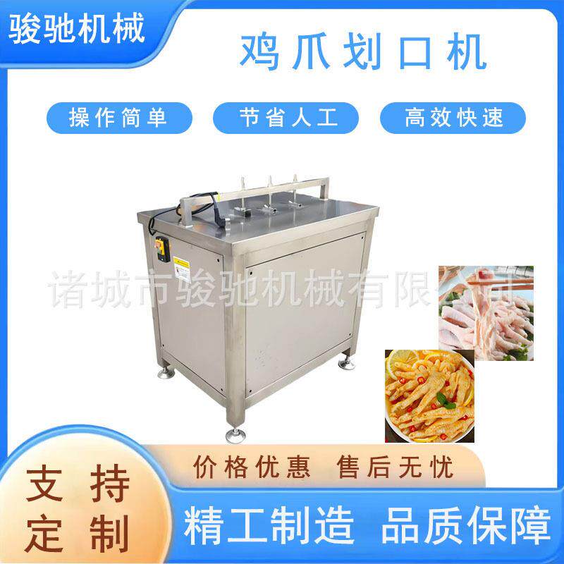 304不锈钢鸡爪开口机多功能鸡爪划扣机鸡爪脱骨设备前端处理
