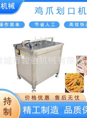 304不锈钢鸡爪开口机多功能鸡爪划扣机鸡爪脱骨设备前端处理
