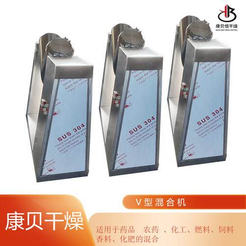 V型混合机立式效混料机粉体扩散式无轴搅拌常州康贝