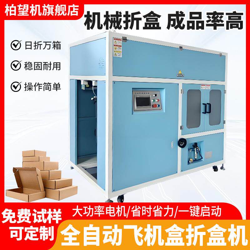 柏望机折盒机飞机盒盒子开箱机成型机飞机盒封箱机折纸箱天地盖