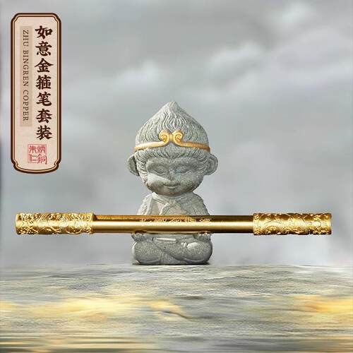 朱炳仁铜如意金箍笔礼盒 黄铜材质齐天大圣主题文具 摆件桌面新中