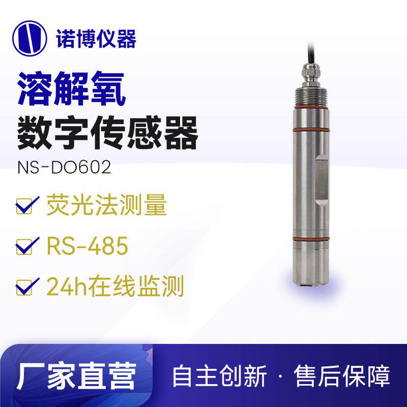 上海诺博光学溶氧电极探头NS-DO602水产养殖含氧量溶解氧传感器