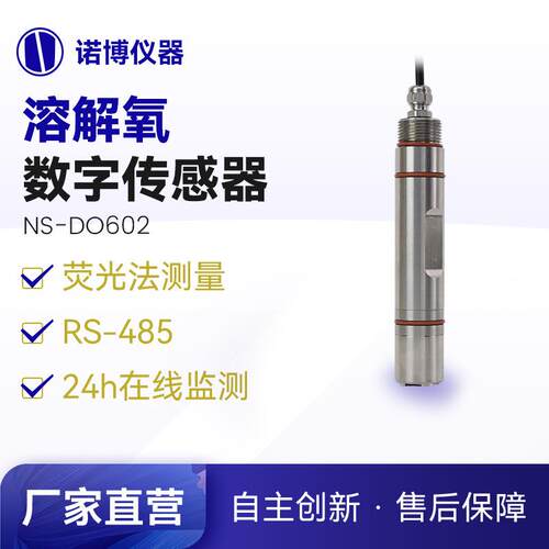 上海诺博光学溶氧电极探头NS-DO602水产养殖含氧量溶解氧传感器