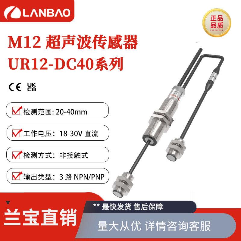 兰宝UR12-DC40单双张系列3路控制输出M12防水超声波传感器