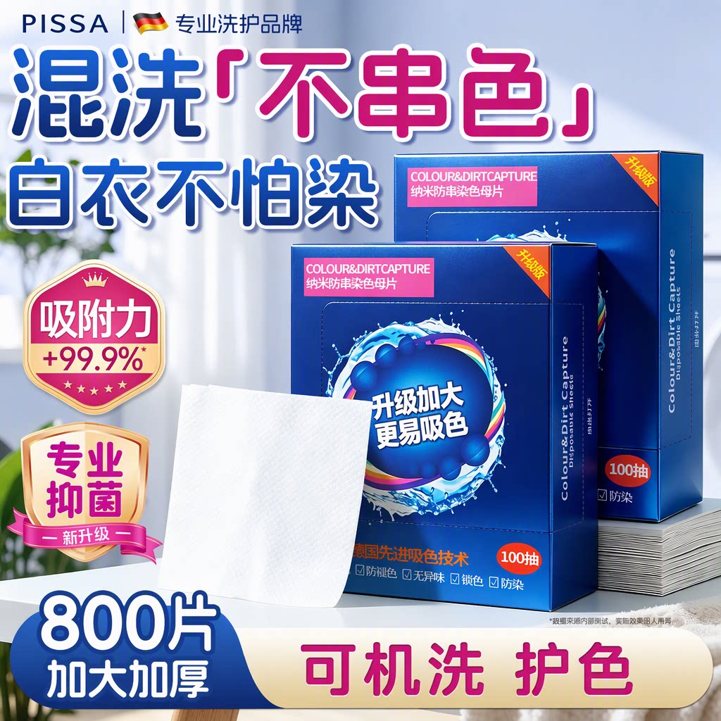 PISSA吸色片防串色吸色纸加大加厚纳米防染色母片混洗护色旗舰店