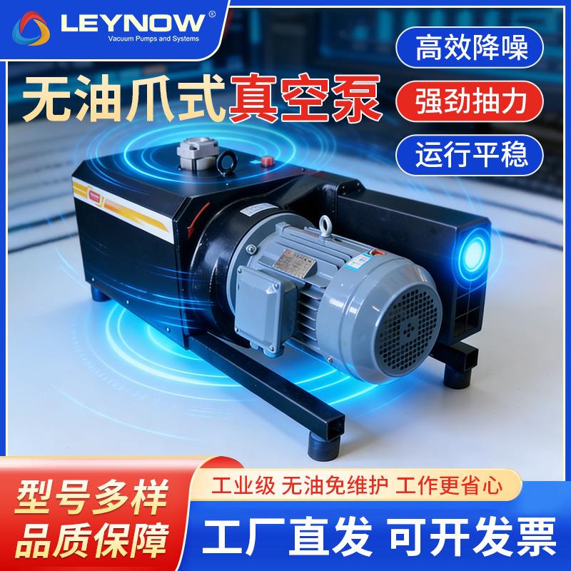 莱诺/LEYNOW无油爪式真空泵工业用大流量干式抽气泵厂家直销